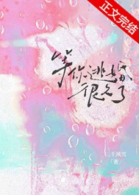 他等我离婚等了很多年
