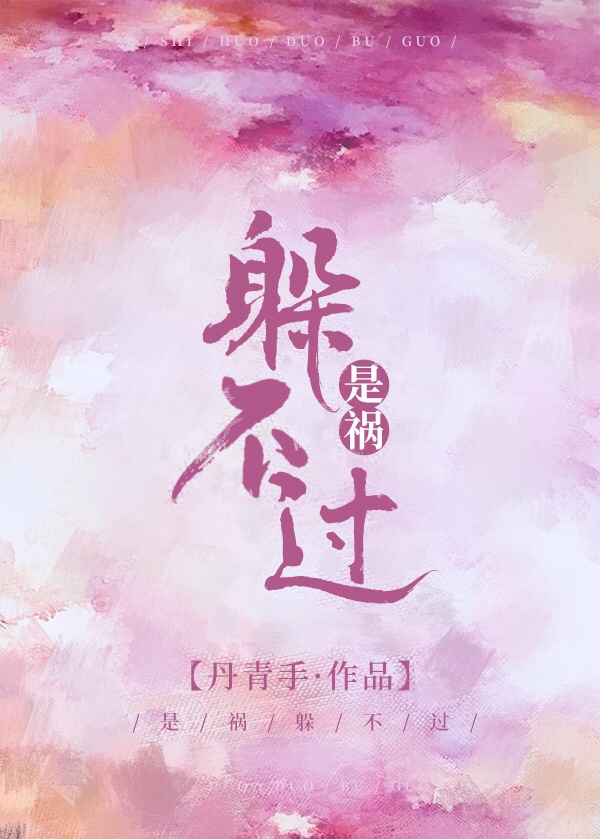 是祸躲不过txt下载百度网盘